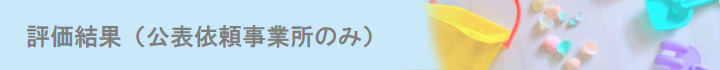 評価結果（公表依頼事業所のみ）
